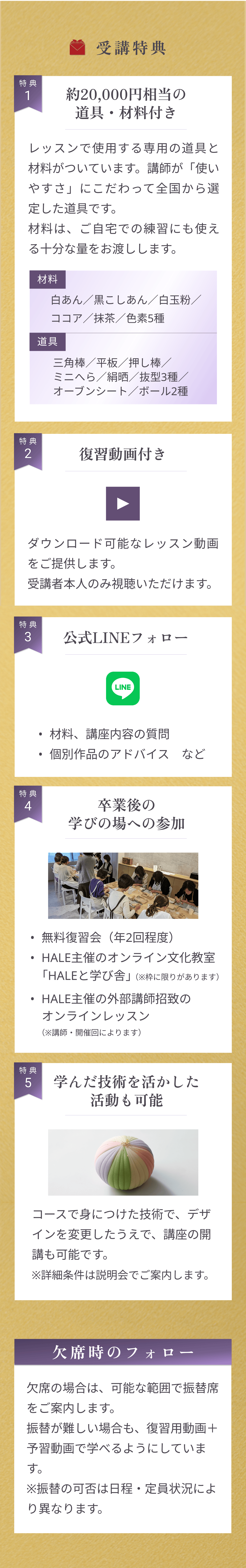 受講特典｜道具・材料つき、復習動画、公式LINEフォロー、卒業後の学びの場への参加、矢庭時のフォロー