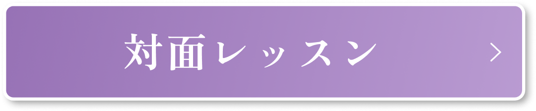 対面レッスン