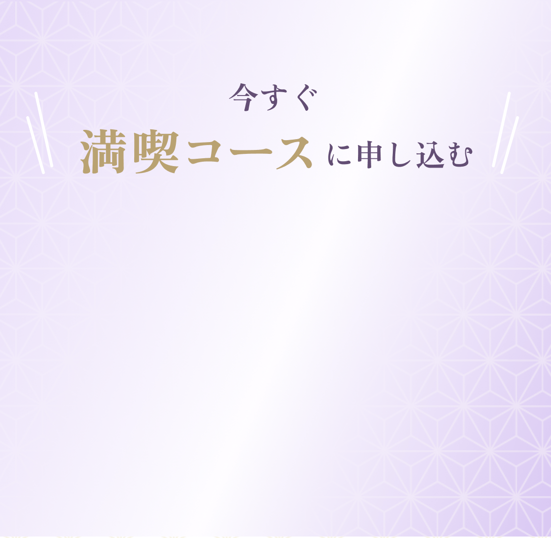今すぐ満喫コースに申し込む