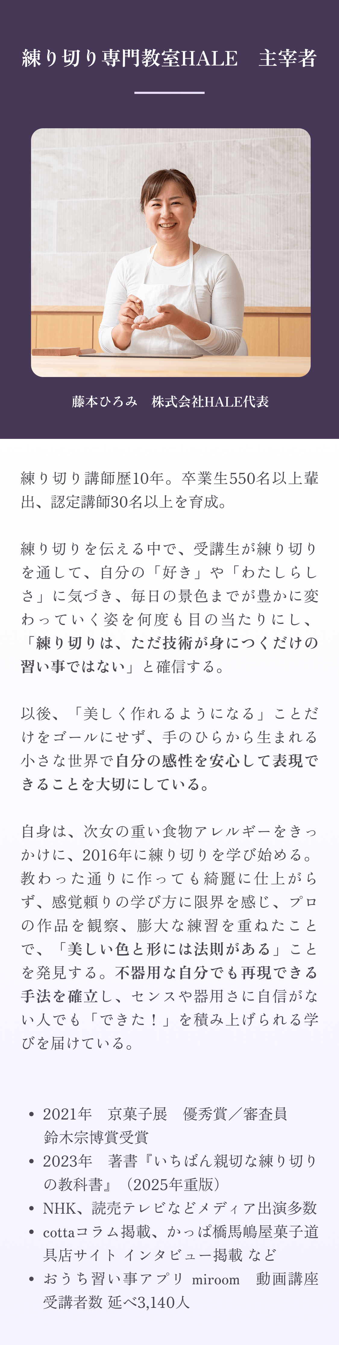 練り切り専門教室HALE 主宰者 藤本ひろみ プロフィール