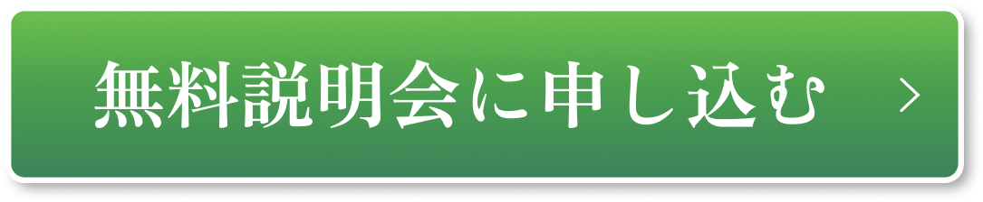 無料説明会に申し込む
