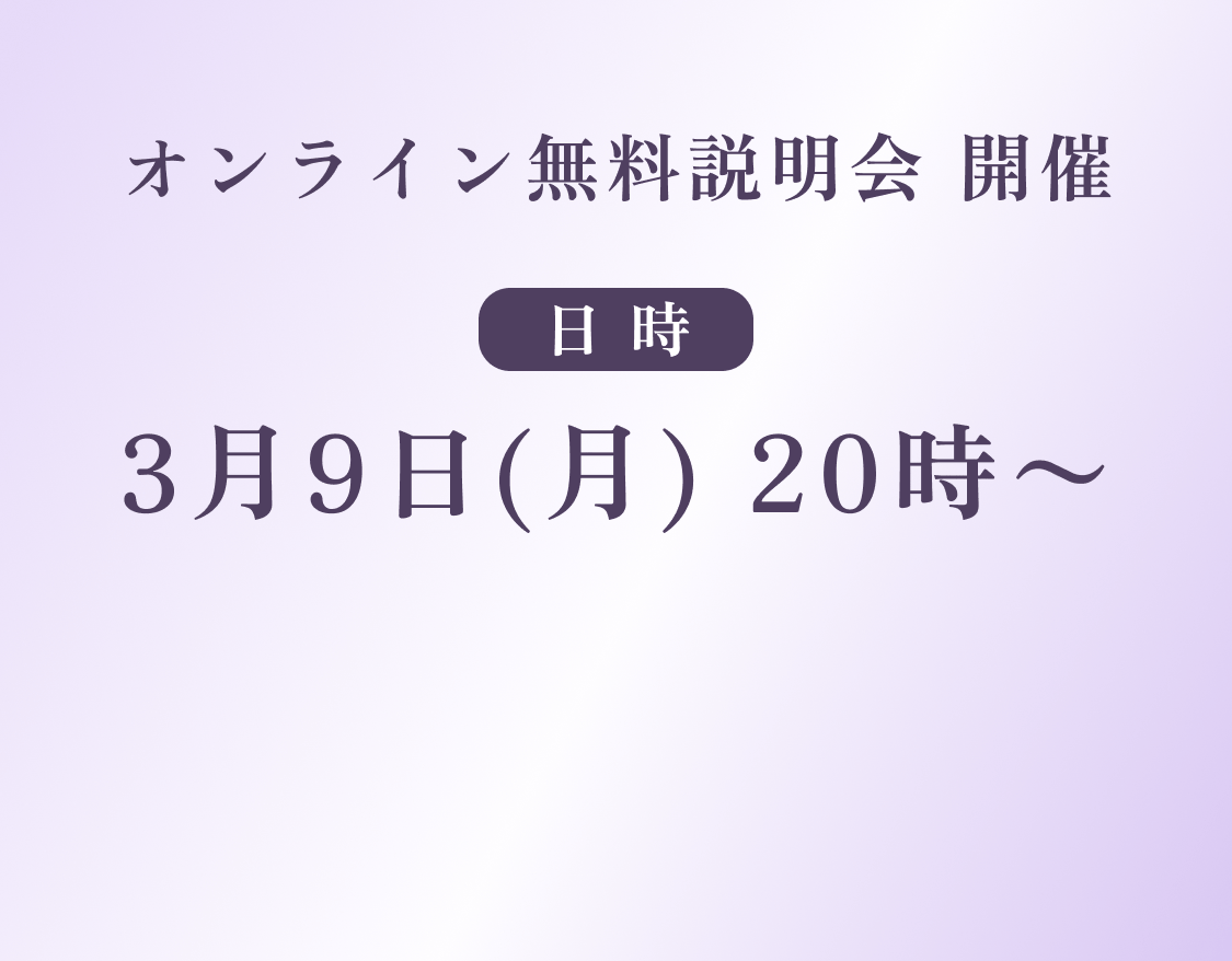 オンライン無料説明会開催 3月9日(月)20時〜